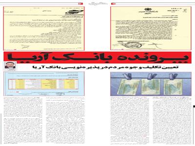 تعیین تکلیف وجوه مردم در پذیره نویسی بانک آریا